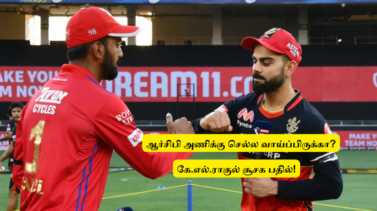 ‘ஆர்சிபிக்கு வரப்போறீங்களா?’.. ரசிகர் கேட்ட கேள்விக்கு.. சூசகமாக பதில் சொன்ன கே.எல்.ராகுல்.. வைரல் வீடியோ!