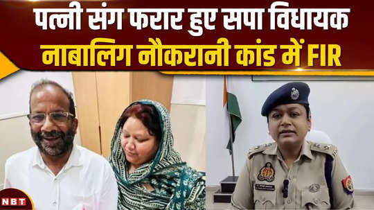 sp mla from bhadohi zahid baig absconds with his wife fir registered in minor maid case