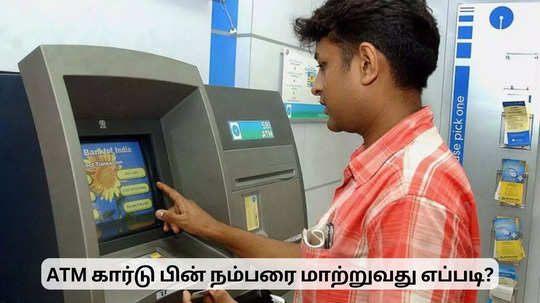 ATM பின் நம்பரை மாற்றுவது எப்படி? SBI வாடிக்கையாளர்களுக்கு முக்கிய தகவல்!