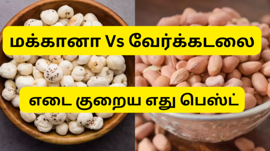 Makhana Vs Peanut for weight loss : மக்கானா, வேர்க்கடலை - ரெண்டில் எது வேகமாக எடை குறைக்க உதவும்