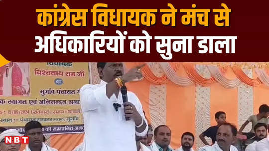 bihar congress mla called bihar government officials and employees useless from the stage