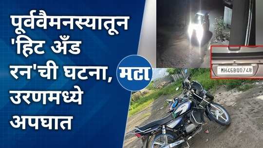 raigad uran hit and run case cctv