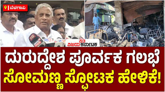 union minister v somanna has commented on the nagamangala riots in mandya district