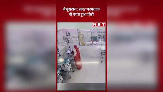 begusarai news newborn missing from sadar hospital deal made for rs 60 thousand