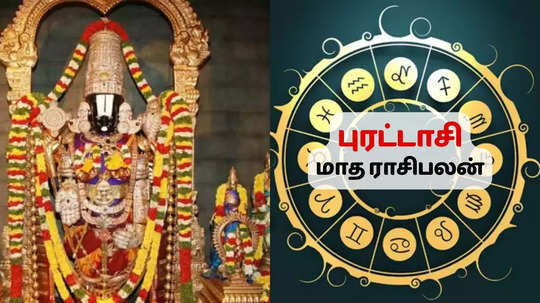 புரட்டாசி மாத ராசி பலன்: 12 ராசிகளுக்கான சுருக்கமான பலன்கள்