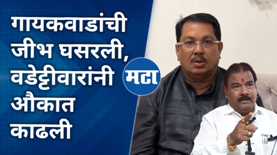 vijay vadettiwar comment on sanjay gaikwad