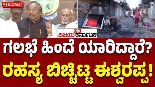 former minister ks eshwarappa has commented on nagamangala riots in mandya district