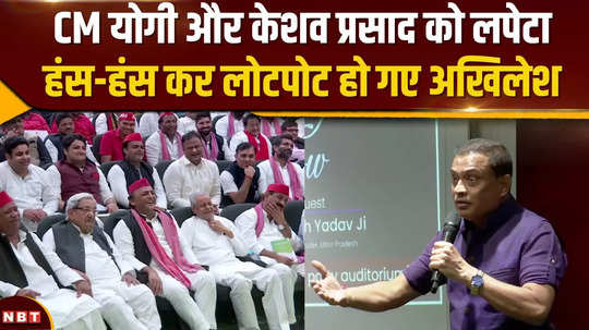 sp chief akhilesh laughed after listening to the comedy of keshav prasad and cm yogi