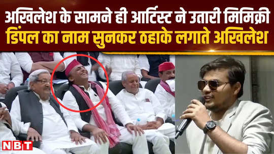 abhay kumar did a wonderful imitation akhilesh laughed at the line with dimple yadav