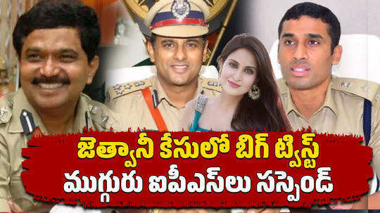 ap government suspended ips officers psr anjaneyulu and kanti rana tata and vishal gunni over mumbai actress harassment