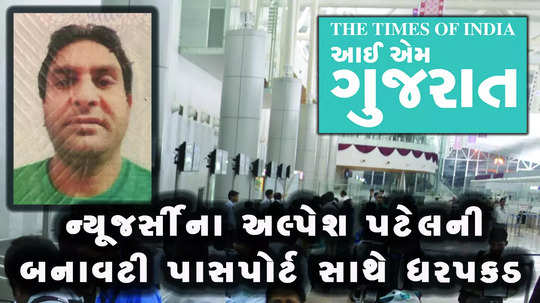 new jersey based gujarati alpesh patel arrested at ahmedabad airport with fordged passport