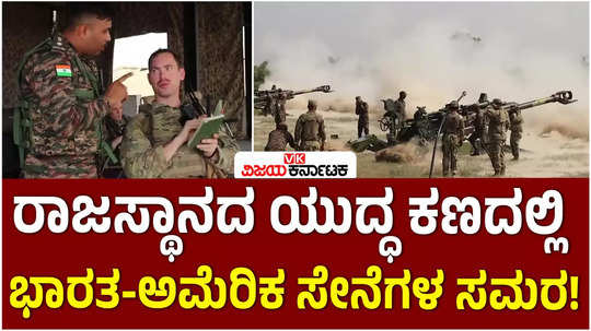 indian army and usa joint military exercise yudhabhyas 2024 in rajasthan mahajan field firing ranges