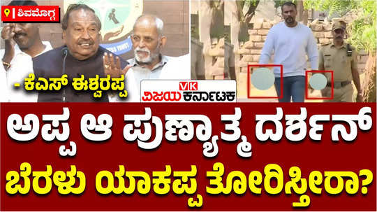 bjp leader ks eshwarappa asked the media why you only show kannada actor darshan thoogudeepa news on tv