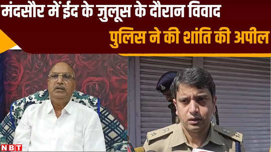 eid milad un nabi celebrations disrupted in mandsaur mp police reached spot and controlled situation watch video