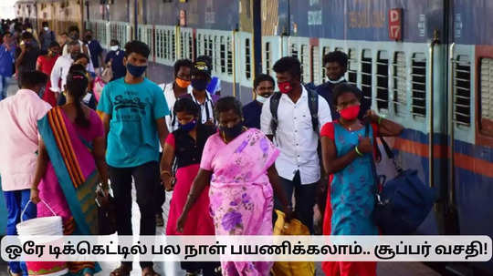 ரயில் பயணிகளுக்கு சூப்பர் வசதி.. ஒரே டிக்கெட்டில் ஒரு மாதம் பயணிக்கலாம்!