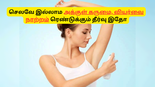 Tips For Odor Free Armpit : வியர்வை நாற்றம், அக்குள் கருமை ரெண்டுக்கும் ஒரே தீர்வு இதோ