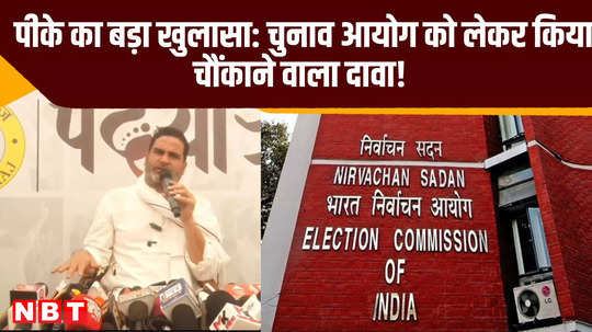 prashant kishor big disclosure made shocking claim about election commission