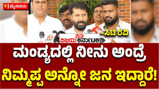 bjp leader ct ravi about nagamangala communal violence slams cm siddaramaiah