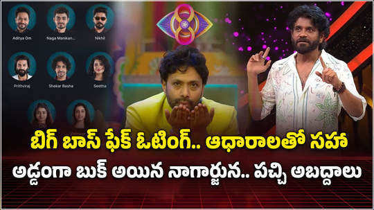 bigg boss telugu voting fraud