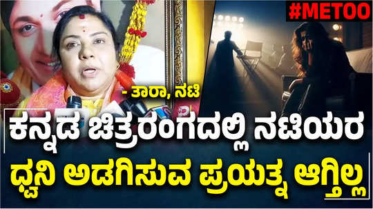 actress tara anuradha talks about harassment on women in kannada film industry