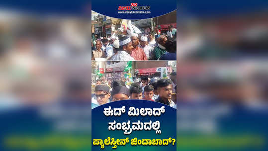 eid milad celebration procession in chitradurga slogan for palestine by muslim youths