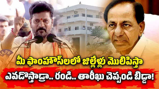 cm revanth reddy comments on brs chief kcr farm house and ktr farm house