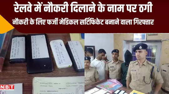 muzaffarpur cheating in name of getting job in railways who made fake medical certificate arrested