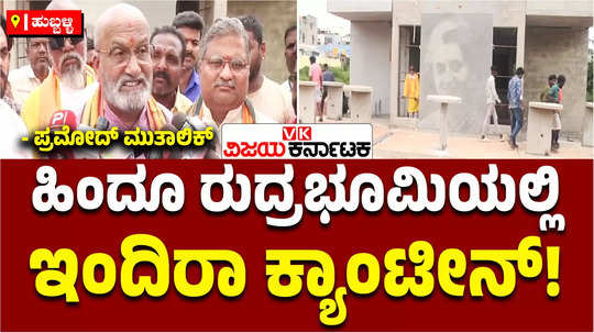 pramod muthalik slams congress government indira canteen built in burial ground mantur road hubballi