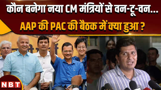 arvind kejriwal resign who will become the new cm what happened in aaps pac meeting