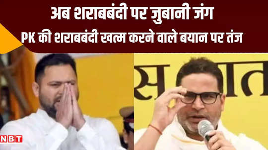 tejashwi yadav on prashant kishor talk about removing liquor ban by putting gandhi picture