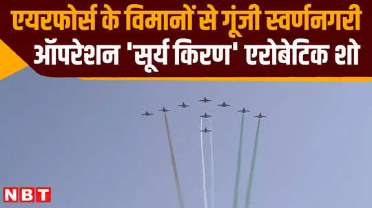 jaisalmer operation surya kiran aerobatic show resonated with the air force planes