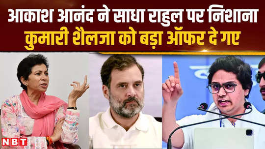 akash anand targets rahul gandhi gives big offer to congress leader kumari selja