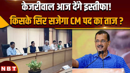 arvind kejriwal resign cm arvind kejriwal will resign today know who will become the new chief minister of delhi