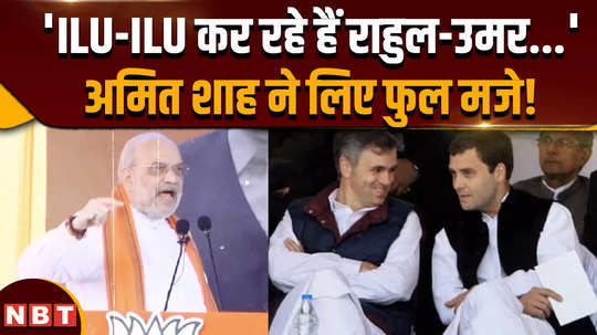 rahul aur omar ilu ilu kar rahe hain hm amit shah questions national conference congresss equation over the years jammu kashmir election 2024