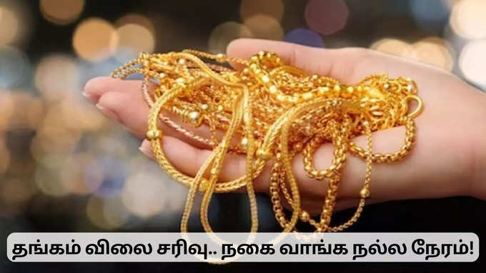 ​ஆபரணத் தங்கத்தின் விலை!