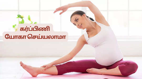 Yoga In Pregnancy : கர்ப்பகாலத்தில் யோகா செய்தால்  சுகப்பிரசவம் ஆகுமா?