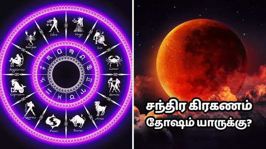 சந்திர கிரகணம் தோஷத்தால் 12 ராசிளுக்கு எப்படிப்பட்ட பலன்கள் கிடைக்கும்?