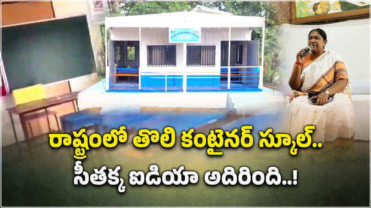 first container school in telangana in kannaigudem of mulugu district