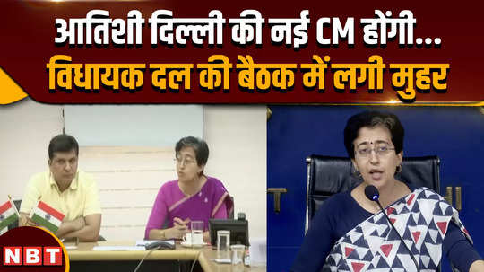 aap leader atishi will be the new cm of delhi decision taken in aap legislative party meeting