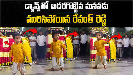 cm revanth reddy grandson dance during ganesh visarjan