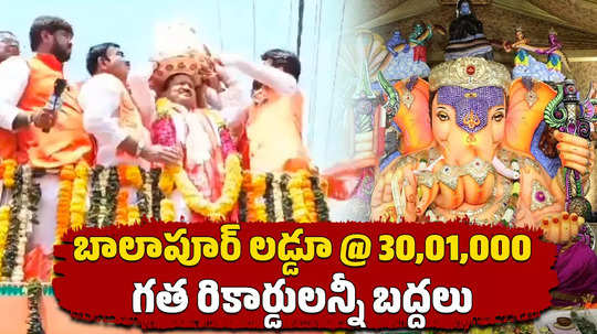 balapur ganesh laddu gets rs 30 lakhs in auction