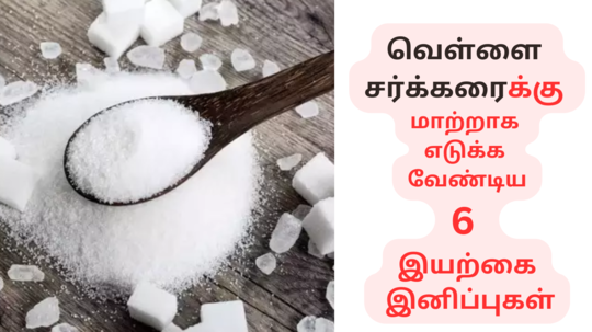 Sugar Alternatives : வெள்ளை சர்க்கரைக்கு மாற்றாக இந்த 6 இயற்கை இனிப்புகள் பயன்படுத்துங்க