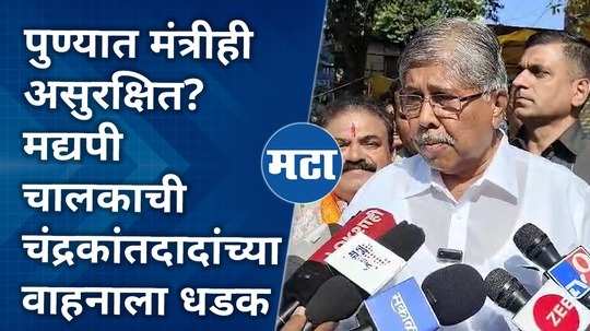 drunk driver hits bjp minister chandrakant patils car in pune