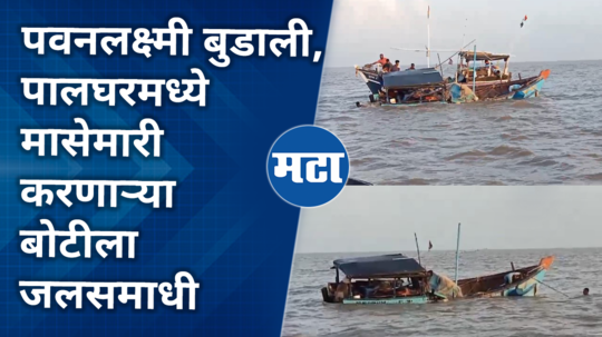 palghar pawanlakshmi boat sinking sea incident