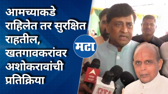 ashok chavan comment on bhaskarrao patil khatgaonkar