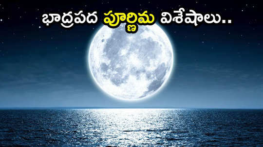 Bhadrapada Purnima 2024 ఈసారి భాద్రపద పూర్ణిమ ఎప్పుడొచ్చింది... ఈ పర్వదినాన ఎన్ని శుభయోగాలు వచ్చాయంటే..