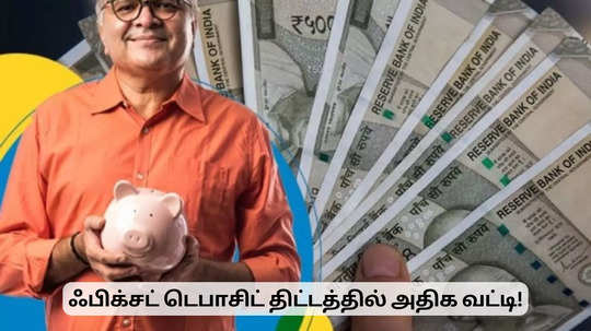 ஃபிக்சட் டெபாசிட் பண்ண போறீங்களா? இங்கே அதிக வட்டி கிடைக்கும்!