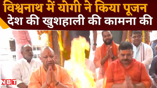 chief minister yogi adityanath performed worship at shri kashi vishwanath dham