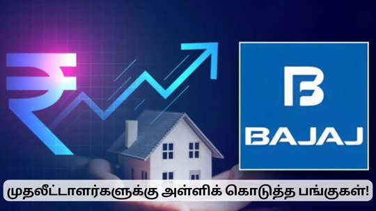 அள்ளிக் கொடுத்த பஜாஜ் பங்குகள்.. முதலீட்டாளர்கள் மகிழ்ச்சி!