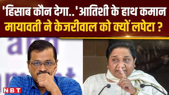 what did mayawati say on arvind kejriwals resignation and atishi becoming the cm